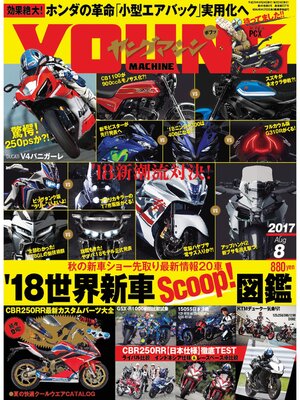 cover image of ヤングマシン2017年8月号